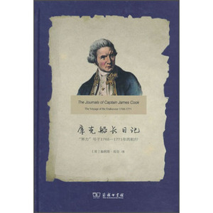 库克船长日记：“努力”号于1768-1771年的航行  [The Journals of Captain James Cook (The Voyage of Endeavour 1768