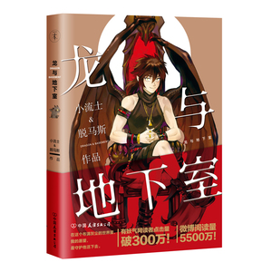 【新书包邮】龙与地下室漫画 小流士与脱马斯作品《魁拔之幽龙骑士》主笔、作者人气漫画作品