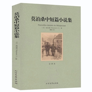 @QJ NJN正版包邮 莫泊桑中短篇小说集/外国名著 全译本 无删节 莫