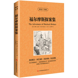 包邮 双语名著 福尔摩斯探案集 中英文对照经典世界名著原版英汉对照双译英文小说 读名著学英语