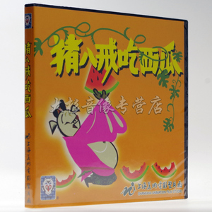 正版 上海美影厂 猪八戒吃西瓜VCD光盘 1碟早教动画卡通片