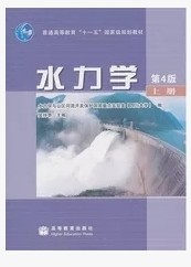 二手水力学第4版第四版上册吴持恭高等教育