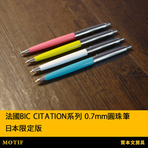 質本文房法國BIC圆珠笔0.7mm日本限定版Citation比克筆記原子筆