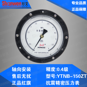 红旗 西安自动化仪表一厂 YTNB-150ZT 耐震轴向精密压力表 0.4级