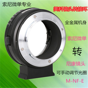 美科MK-NF-E 镜头转换器镜头转接环 索尼微单相机转F卡口单反镜头