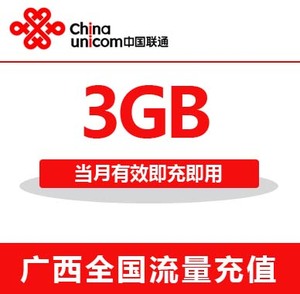 广西联通全国流量充值3G手机流量包流量卡自动充值当月有效