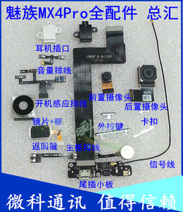 魅族MX4PRO前后摄像头耳机孔喇叭中壳前框后盖音量开机排线指纹键