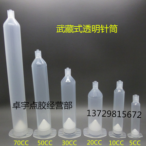 厂家直销武藏式透明针筒MUSASHI胶筒点胶机配件日式塑料管10 30CC