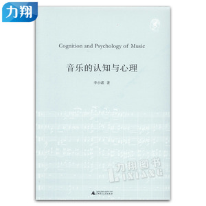正版 音乐的认知与心理 李小诺著 广西师范大学出版社