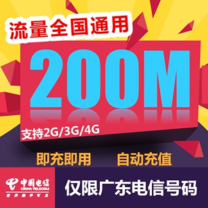 广东电信全国流量充值200M 手机流量包流量卡自动充值当月有效