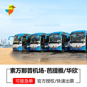 芭提雅到素万那普机场拼车】芭提雅到素万那普