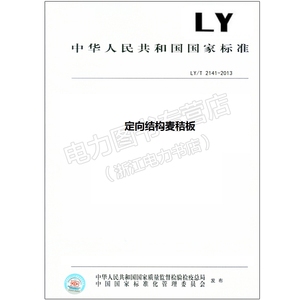 LY/T 2141-2013 定向结构麦秸板