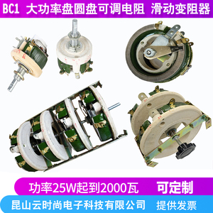 BC1大功率瓷圆盘可调电阻滑动变阻器25W50W100W150W200W300W500W