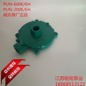 德国威乐水泵PUN-600E/601EH/PUN-200E/201/750/EH泵体泵头外壳