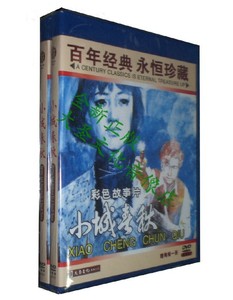 【大圣老电影】百年经典：小城春秋DVD 梁波罗, 徐佳音