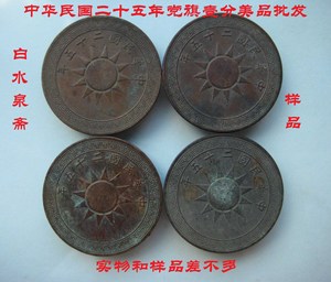 党徽布币壹分巧克力包浆中华民国二十五年真品纯铜铜元机制币收藏