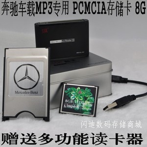 包邮金士顿CF奔驰PCMCIA存储8G内存卡E300 E200 E260 MP3送读卡器