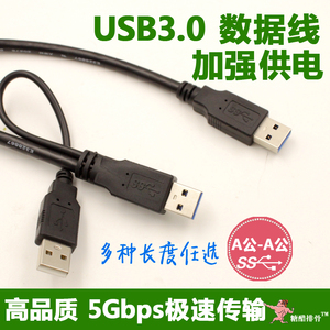 USB3.0数据线A公对AF公移动硬盘线延长线长短5米双头辅助加强供电