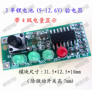 3串锂电池验电器 电池电量 检测器 模块 四级电量显示板 9-12.6V