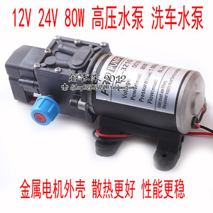 12V 24V 80W高压水泵 洗车水泵 电动隔膜泵 自吸 带压力开关 包邮