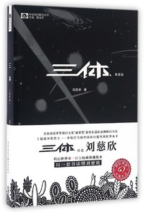 【宁波新华书店】三体I第一部典藏版中国科幻基石丛书刘慈欣雨果奖 科幻小说畅销书籍 科幻推理悬疑文学小说