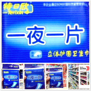 超市正品包邮特日欣一夜一片超长夜用400mm立体护围卫生巾30片装