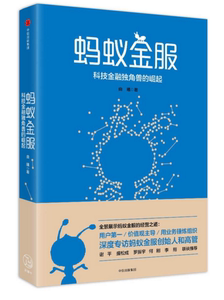 【正版现货包邮】蚂蚁金服：科技金融独角兽的崛起 由曦  著  中信出版社 经过两年深入采访讲述了蚂蚁金服科技独角兽的崛起之路