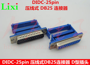 DIDC-25pin压线式DB25公/母头 蓝胶25芯D型连接器 压排线式插头