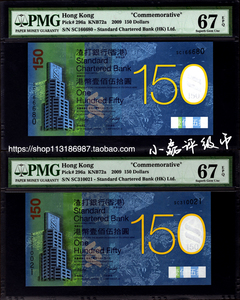 PMG评级币67分香港渣打银行成立150周年纪念超 香港渣打纪念钞