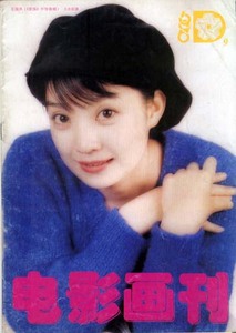 电影画刊1996/9王海燕盖丽丽池华琼濮存昕杨树泉陈锦鸿郭淑贤