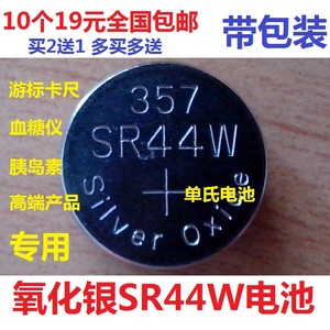 1.55V SR44W 量具刃具游标卡尺用357氧化银纽扣电池包邮SR44电池