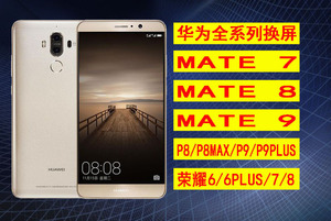 华为荣耀8/V9/V8/7/6/note8华为mate9/8/7/S换外屏幕玻璃总成维修