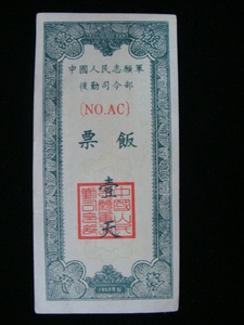 民国纸币 保真中国人民志愿军后勤司令部饭票一天 美品