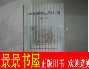正版书籍 555集成电路应用800例 陈永甫 电子工业出版社 原版书
