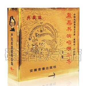 严凤英演唱精华集 黄梅戏经典唱段 天仙配/女附马牛郎织女等 3CD