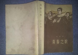 全国包邮 老正版  青春之歌 杨沫著 1978印 人民文学出版社 8新