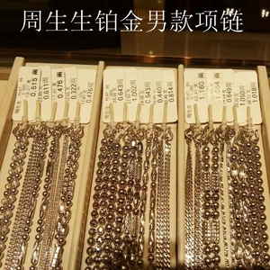 周生生PT990铂金/白金男款项链集合大全 香港 专柜正品
