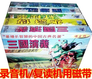 正版磁带四大名著故事 三国演义/水浒传/红楼梦/西游记(10盒磁带)
