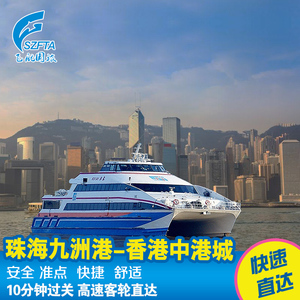 【珠海-香港】珠海九洲港码头到香港中港城 船票 电子票 快速直达