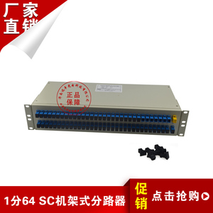 机架式专用1分64 SC分光器 1*64光纤分路器 光分配箱/配线盒 方口