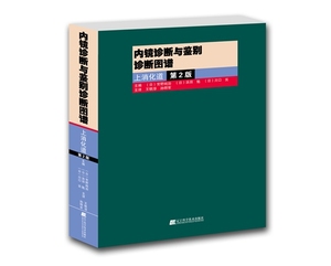 内镜诊断与鉴别诊断图谱   上消化道 第二版