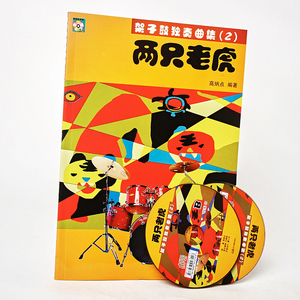 正版 两只老虎-架子鼓独奏曲集2(含2CD)高炳点 儿童音乐启蒙教程 简谱 五线谱 曲谱 影视表演艺考音乐书籍 聆听音乐自学从书 教程