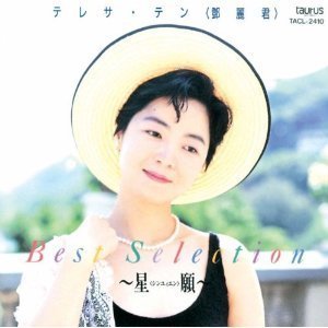 邓丽君 Best Selection 星愿 金牛宫唱片原版cd