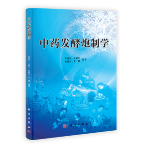 【按需印制1】中药发酵炮制学 教授/理学博士/中药学博士生导师中药发酵炮制技术/中药发酵炮制品/现代中药发酵炮制研究与应用