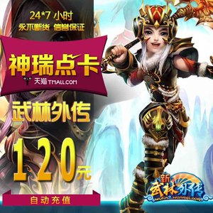 完美点券12000完美点券 新武林外传点卡 武林外传120元120金元宝