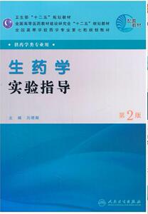 二手生药学实验指导 刘塔斯 人民卫生出版社 9787117144711*