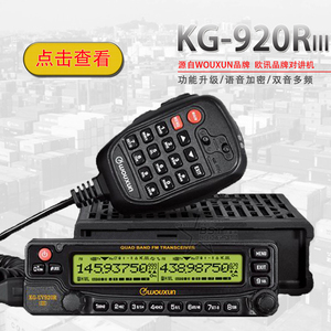 欧讯KG-UV920R（III）车台四段短波电台50W大功率对讲机车载台