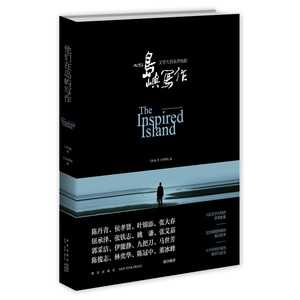 他们在岛屿写作（陈丹青、侯孝贤、叶锦添、张大春、钮承泽、张铁志、姚  谦、张艾嘉、郭采洁、伊能静、九把刀、马世芳、陈俊志