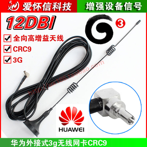 3g天线适用于华为上网卡EC315E355 E367E3131 E353增益天线crc9接头