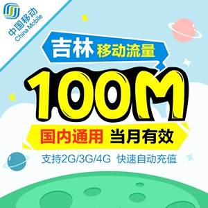 吉林移动全国流量充值100M 国内通用手机流量叠加包、加油包